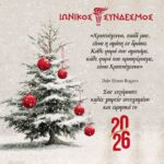 Ιωνικός Σύνδεσμος - Χριστουγεννιάτικες Ευχές