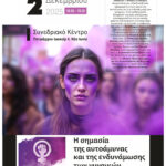 Η σημασία της αυτοάμυνας και της ενδυνάμωσης των γυναικών