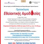 Εθελοντική Αιμοδοσία Κυριακή 26 Απριλίου και ώρες 9.30 έως 13.30 στο Συνεδριακό Κέντρο του Δήμου.