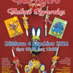 Πασχαλινό Εργαστήρι του Ιωνικού Συνδέσμου