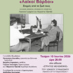 Παρουσίαση βιβλίου του Πάνου Γεραμάνη «Λαϊκοί Βάρδοι» Στιγμές από τη ζωή τους.